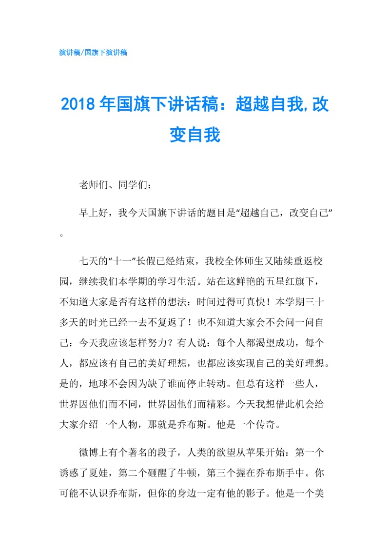 2018年国旗下讲话稿：超越自我,改变自我.doc_第1页