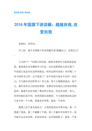 2018年國旗下講話稿：超越自我,改變自我.doc