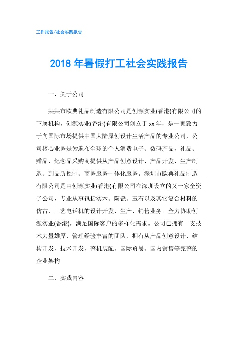 2018年暑假打工社会实践报告.doc_第1页