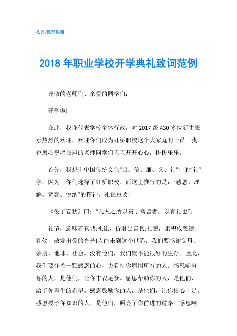 2018年职业学校开学典礼致词范例.doc_第1页