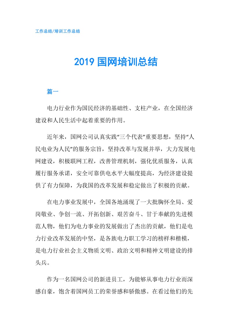 2019国网培训总结.doc_第1页