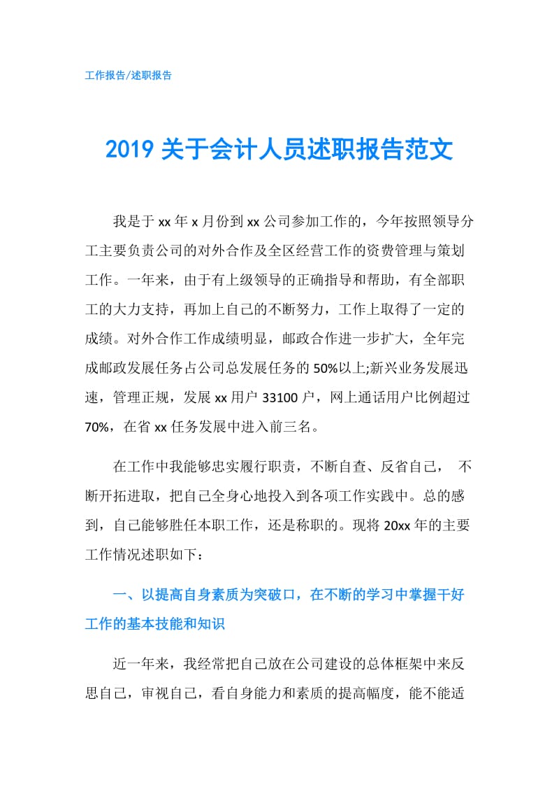 2019关于会计人员述职报告范文.doc_第1页