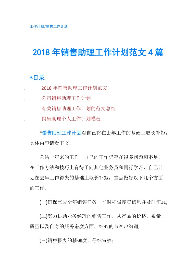 2018年销售助理工作计划范文4篇.doc_第1页