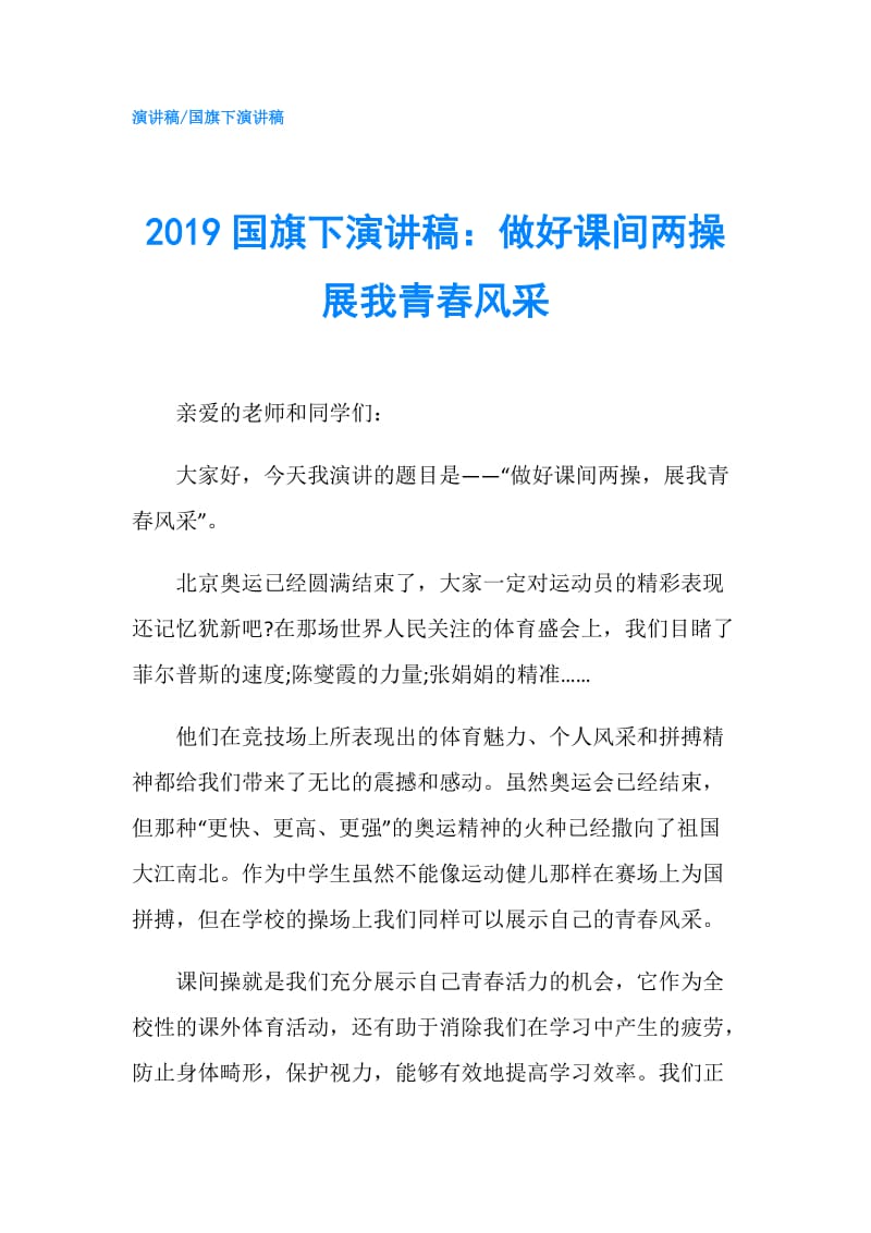 2019国旗下演讲稿：做好课间两操 展我青春风采.doc_第1页