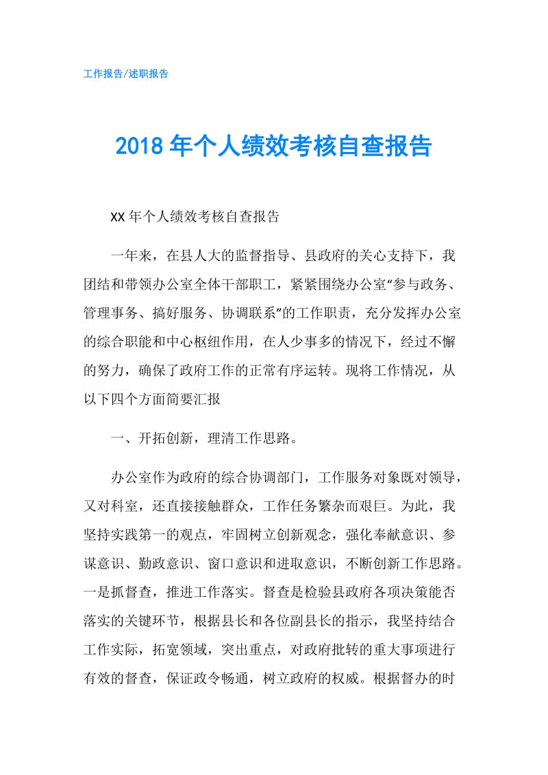 2018年个人绩效考核自查报告.doc_第1页