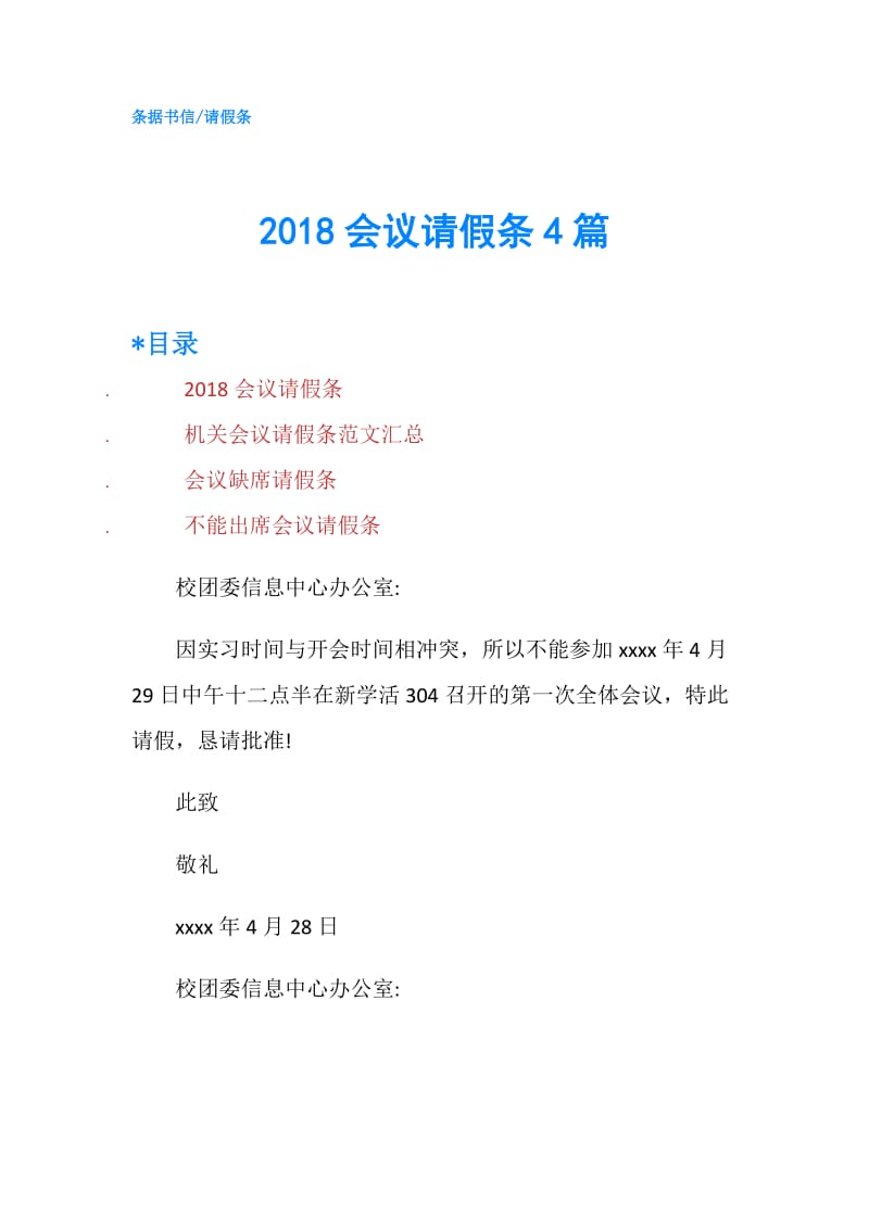 2018会议请假条4篇.doc_第1页