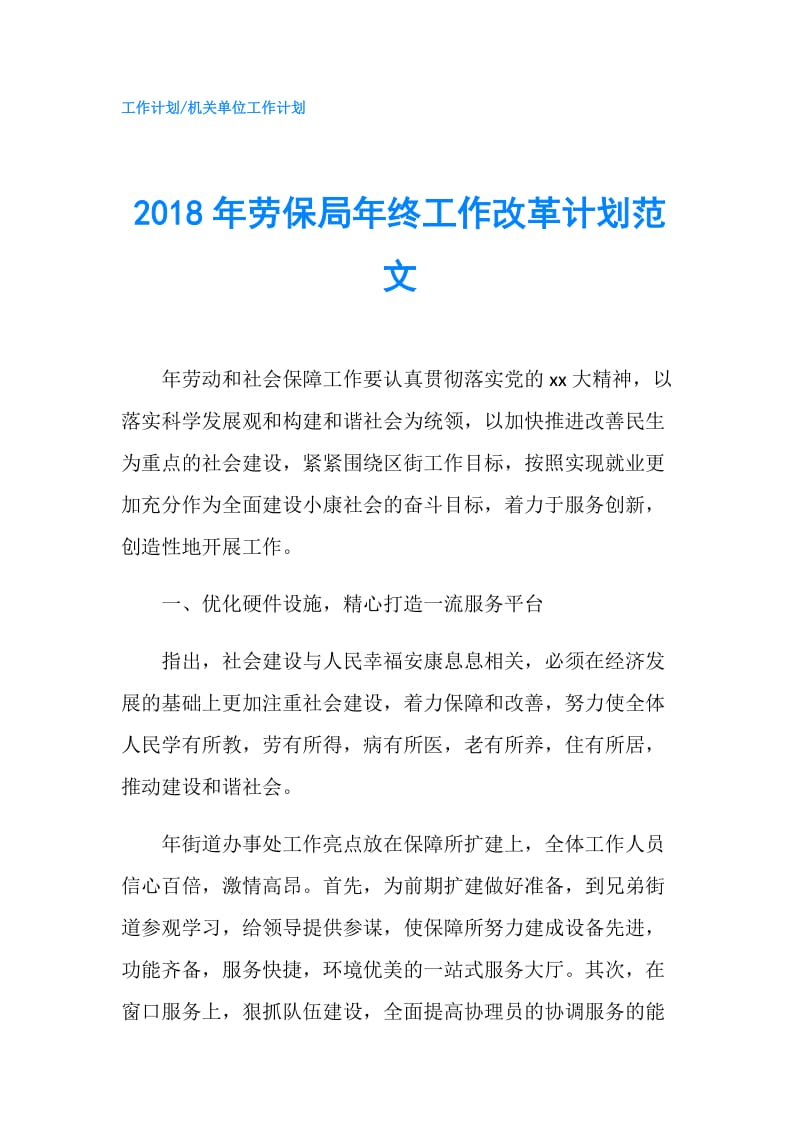 2018年劳保局年终工作改革计划范文.doc_第1页