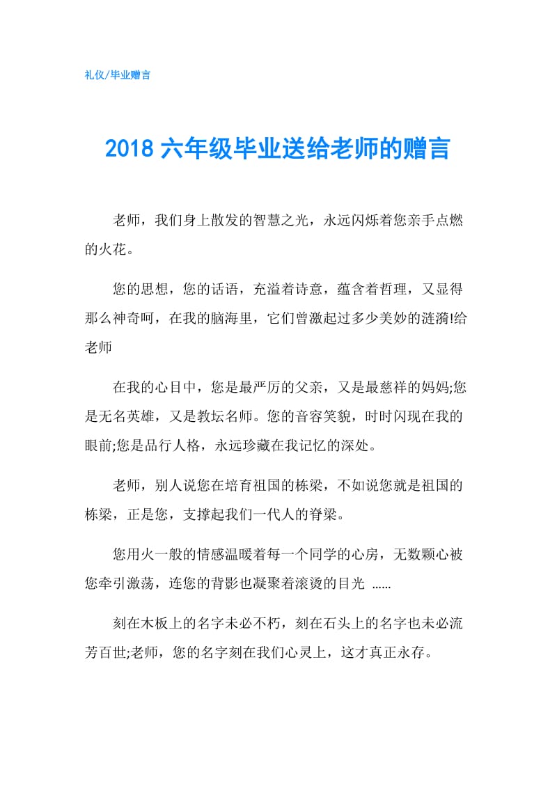 2018六年级毕业送给老师的赠言.doc_第1页