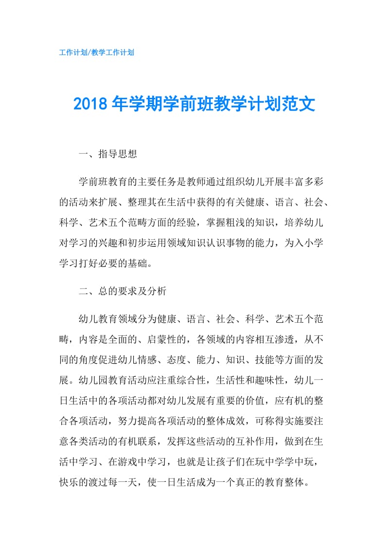 2018年学期学前班教学计划范文.doc_第1页