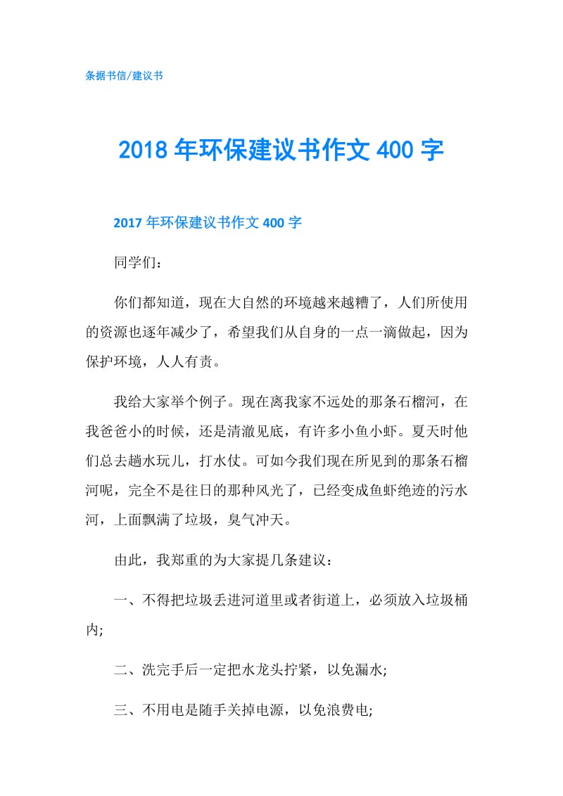 2018年环保建议书作文400字.doc_第1页