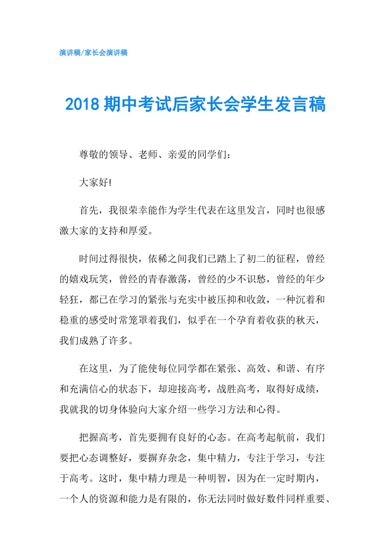 2018期中考试后家长会学生发言稿.doc_第1页