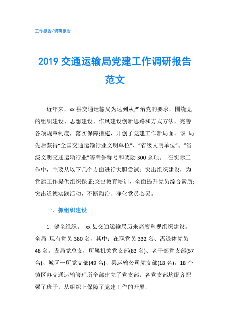 2019交通运输局党建工作调研报告范文.doc_第1页