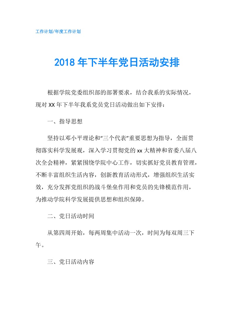 2018年下半年党日活动安排.doc_第1页