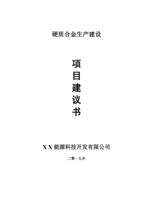 硬質(zhì)合金生產(chǎn)項(xiàng)目建議書-可編輯案例