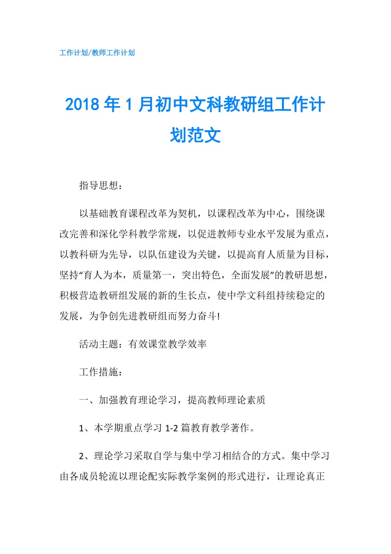 2018年1月初中文科教研组工作计划范文.doc_第1页