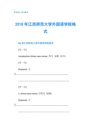 2018年江西師范大學(xué)外國語學(xué)院格式.doc