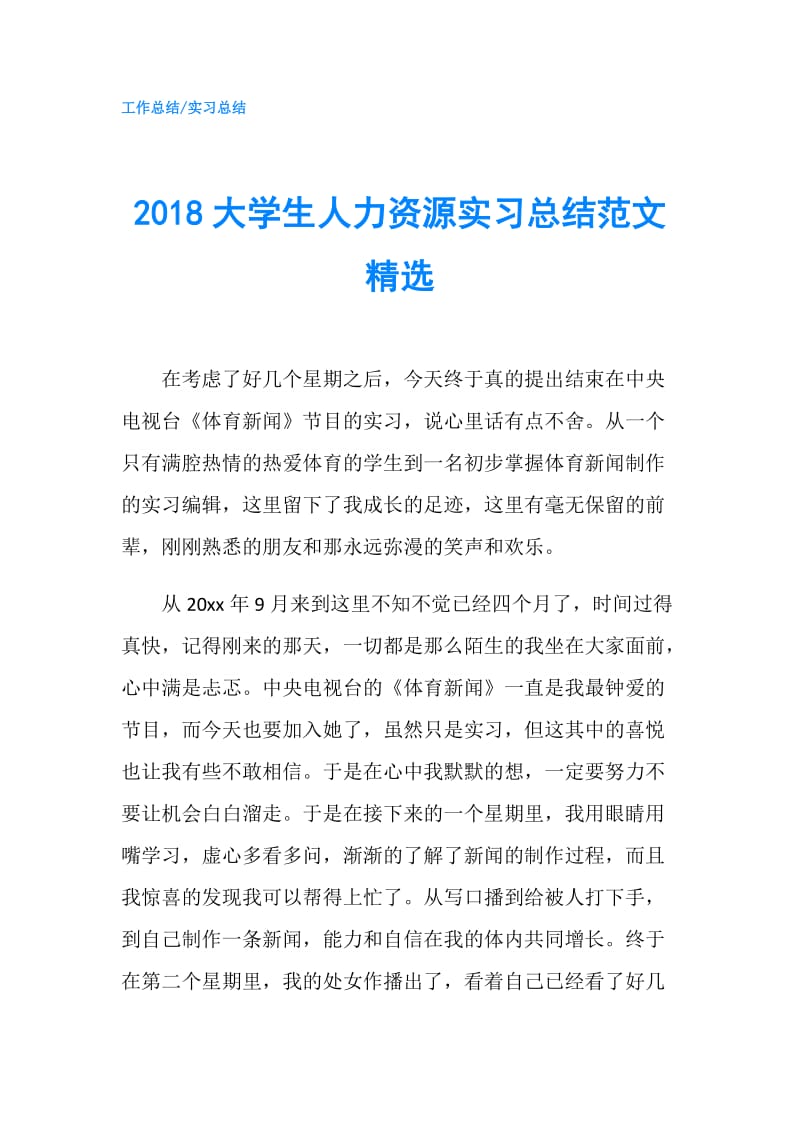 2018大学生人力资源实习总结范文精选.doc_第1页