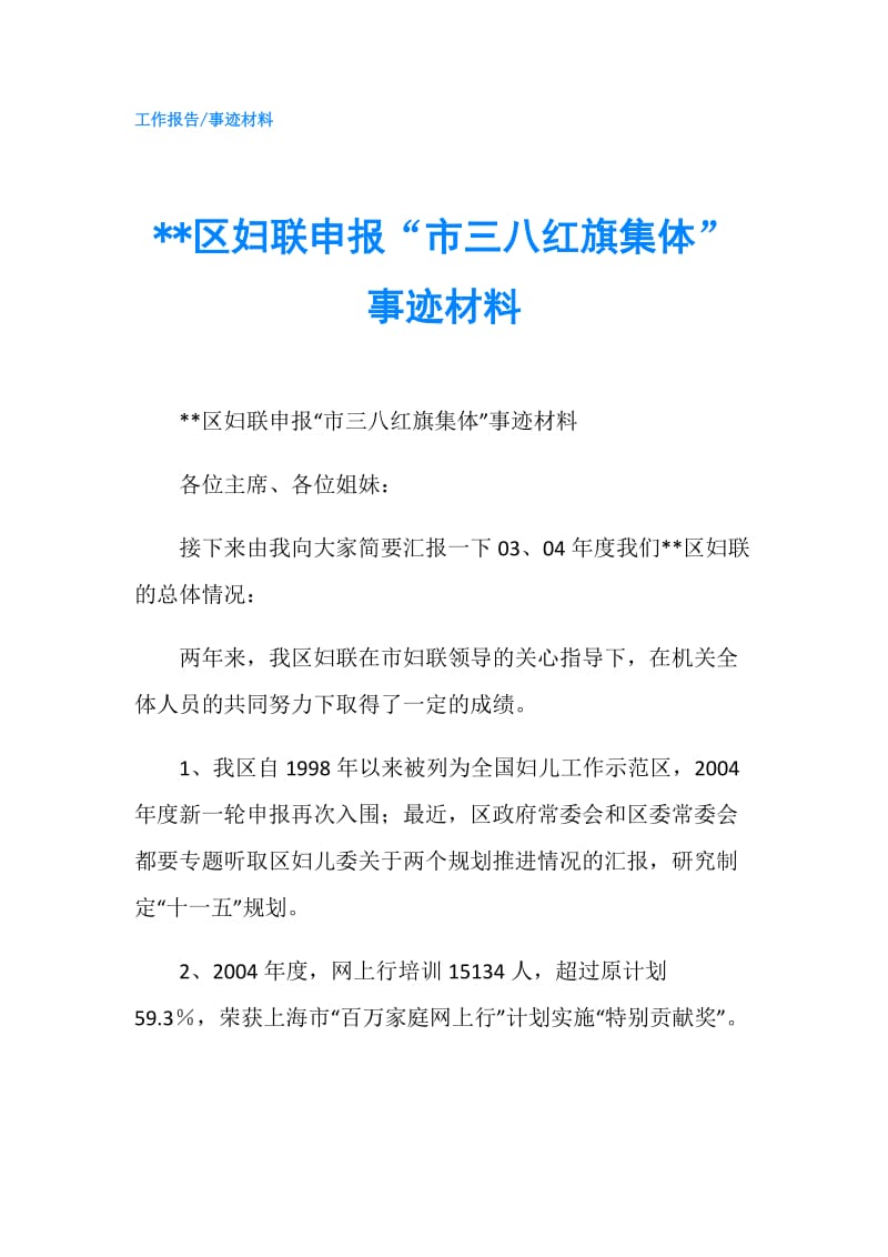 --区妇联申报“市三八红旗集体”事迹材料.doc_第1页