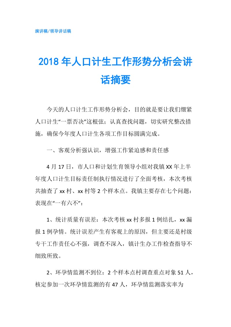 2018年人口计生工作形势分析会讲话摘要.doc_第1页