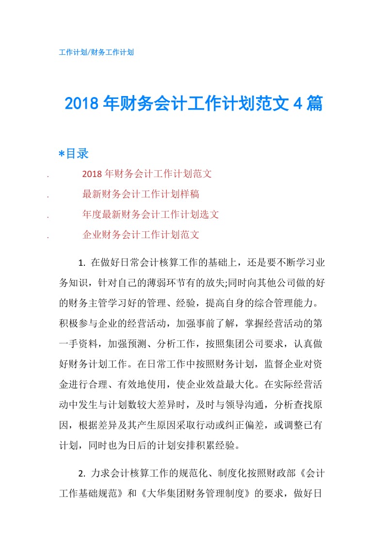 2018年财务会计工作计划范文4篇.doc_第1页