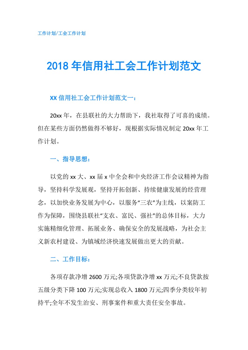 2018年信用社工会工作计划范文.doc_第1页