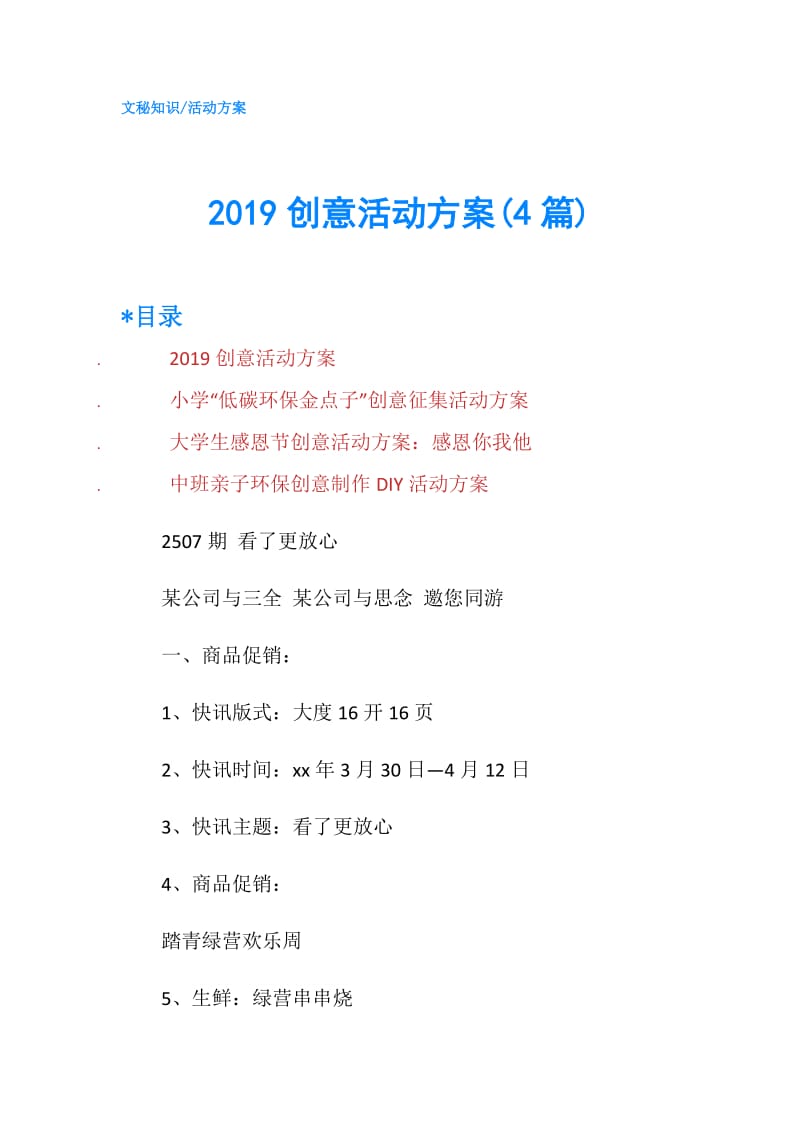 2019创意活动方案(4篇).doc_第1页