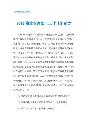 2018物業(yè)管理部門工作計(jì)劃范文.doc