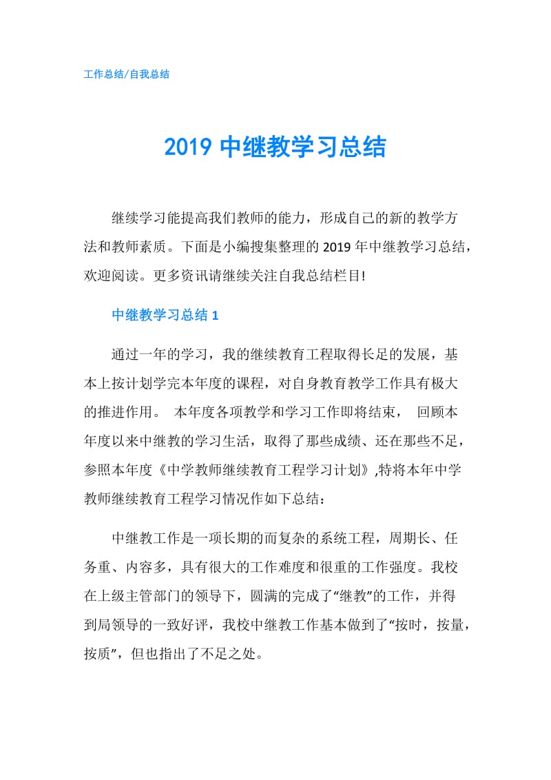 2019中继教学习总结.doc_第1页