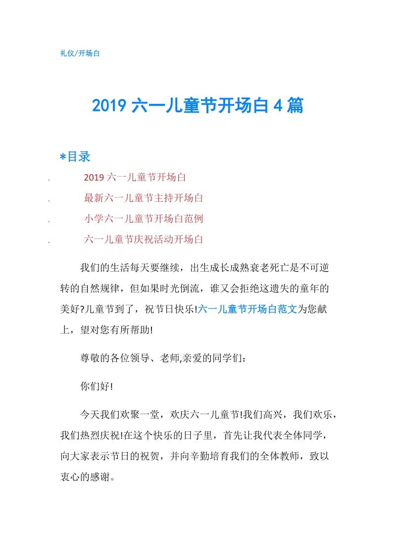 2019六一儿童节开场白4篇.doc_第1页