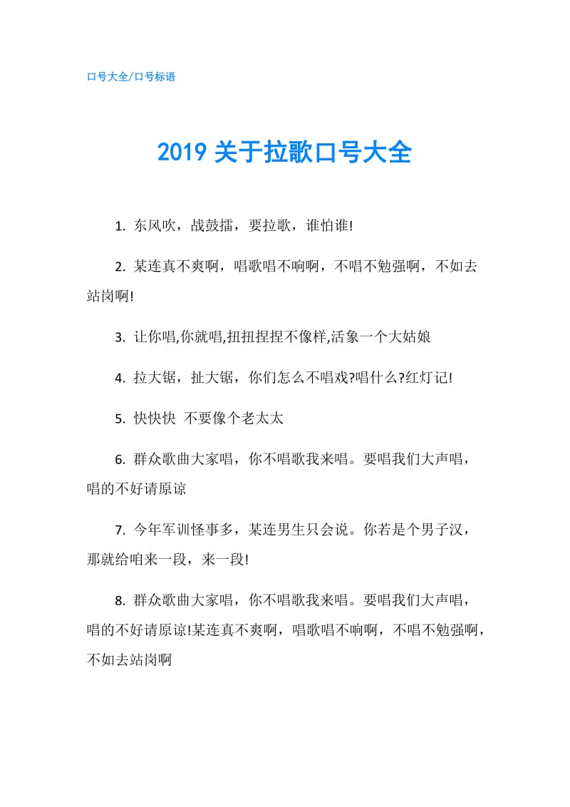 2019关于拉歌口号大全.doc_第1页