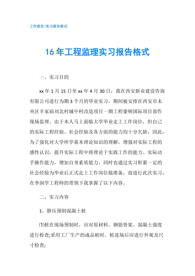 16年工程监理实习报告格式.doc_第1页