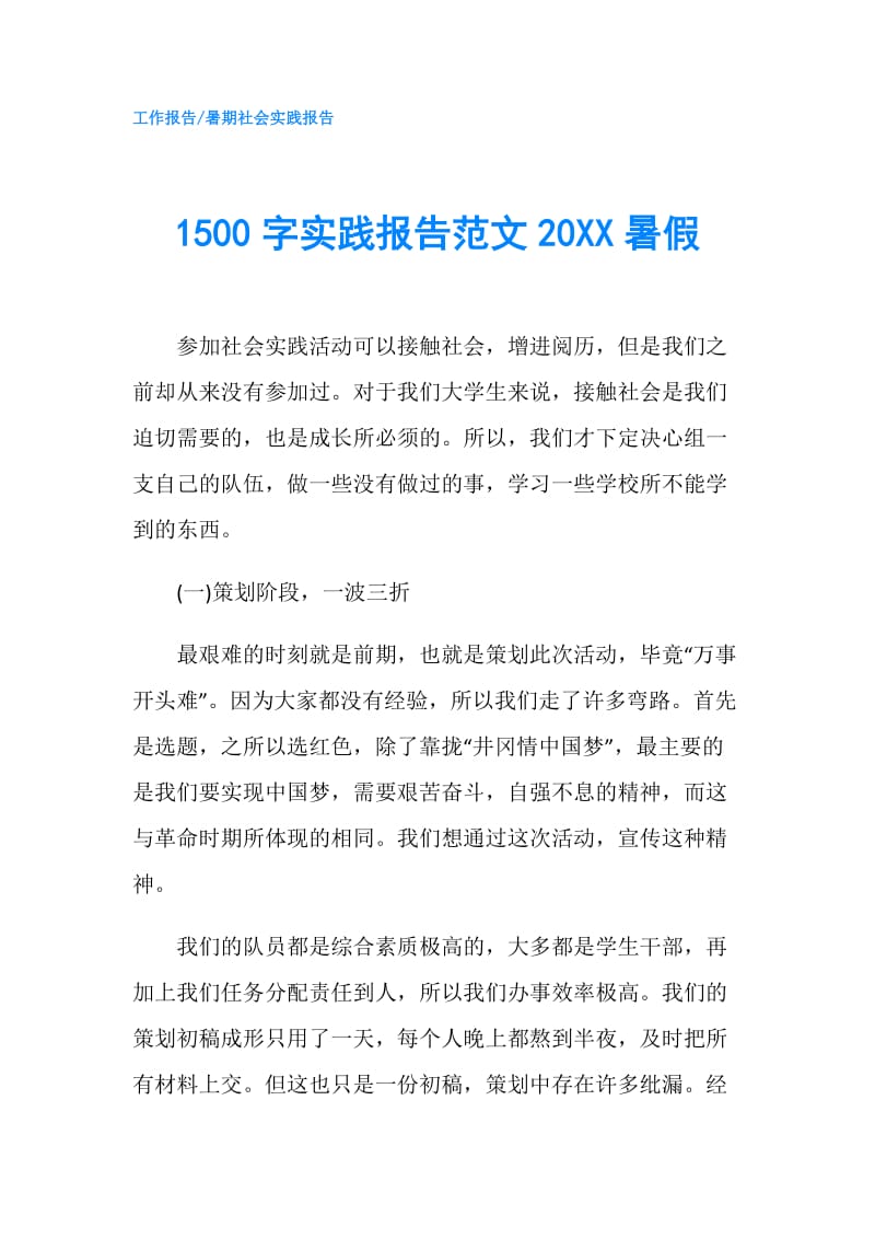 1500字实践报告范文20XX暑假.doc_第1页