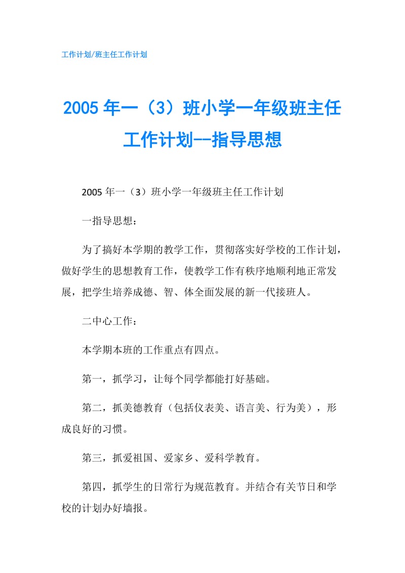 2005年一（3）班小学一年级班主任工作计划--指导思想.doc_第1页