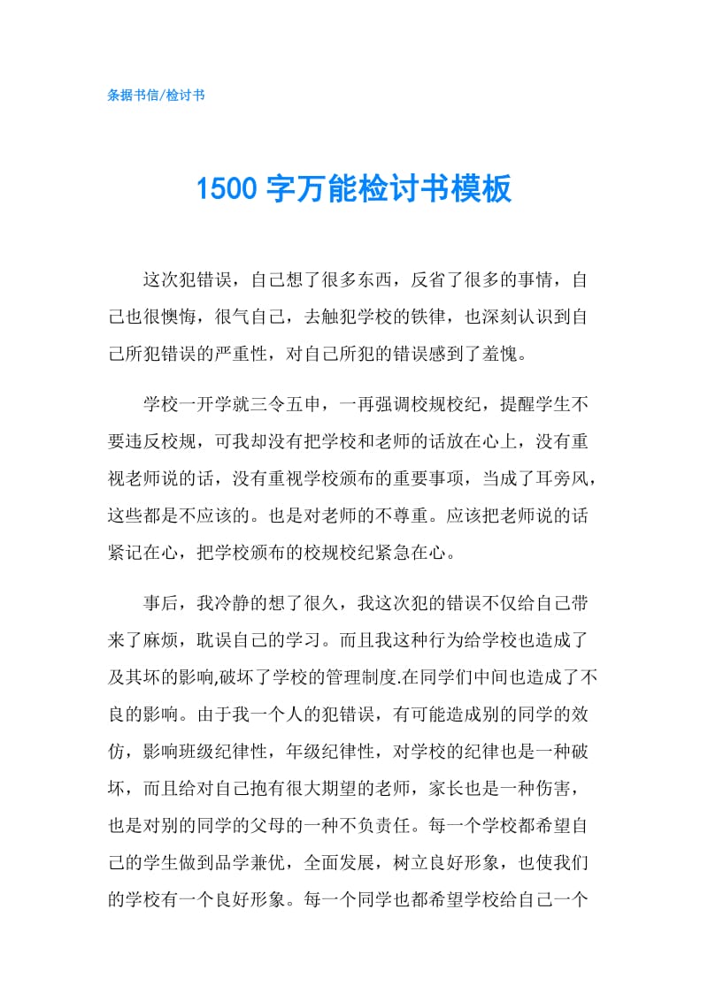 1500字万能检讨书模板.doc_第1页