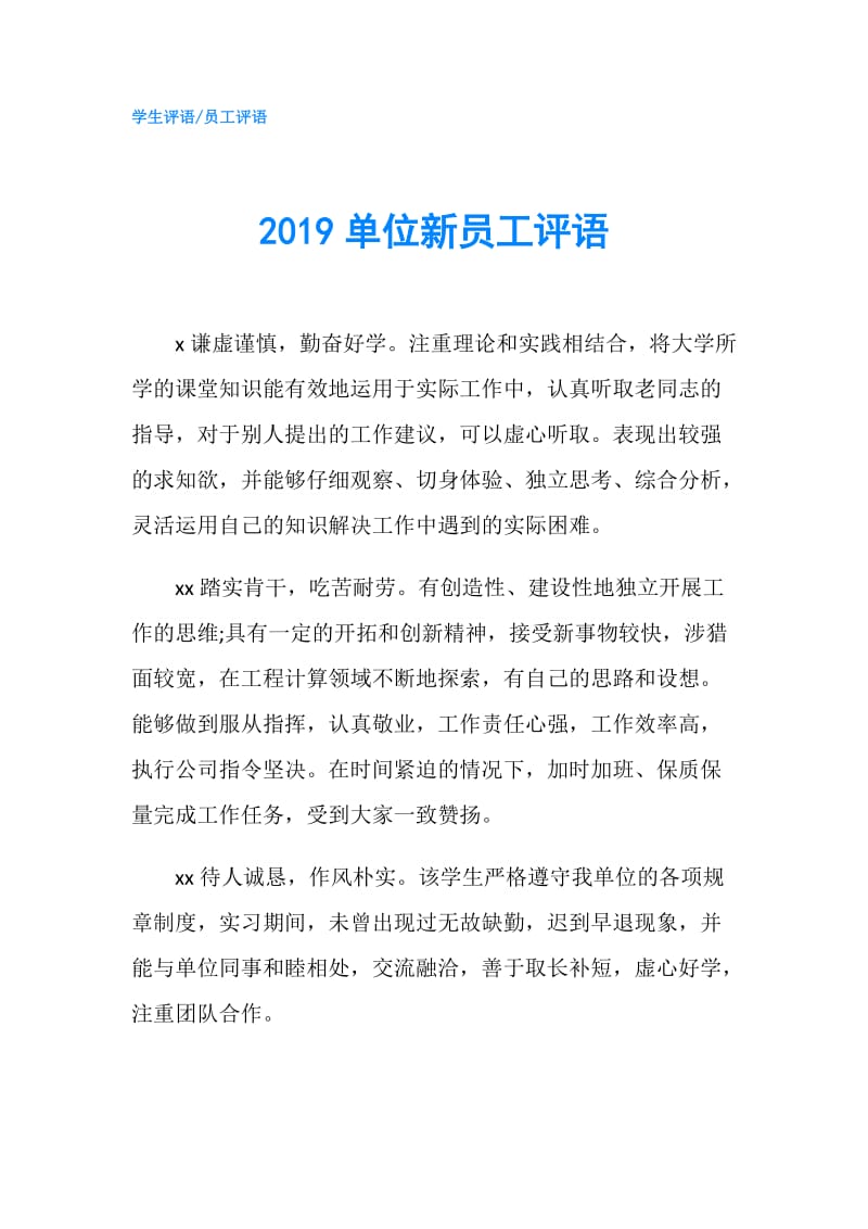 2019单位新员工评语.doc_第1页