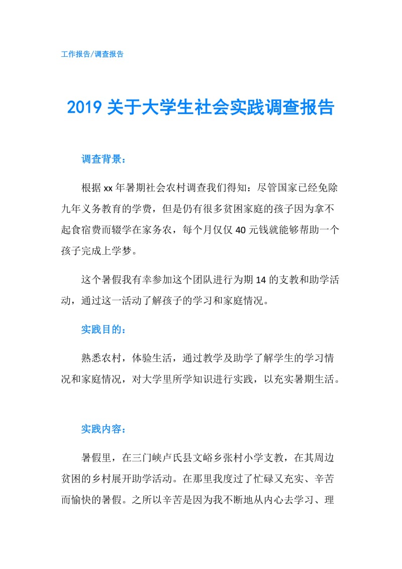 2019关于大学生社会实践调查报告.doc_第1页