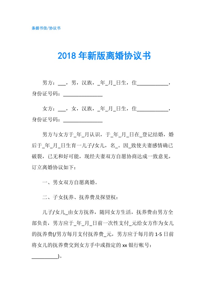 2018年新版离婚协议书.doc_第1页