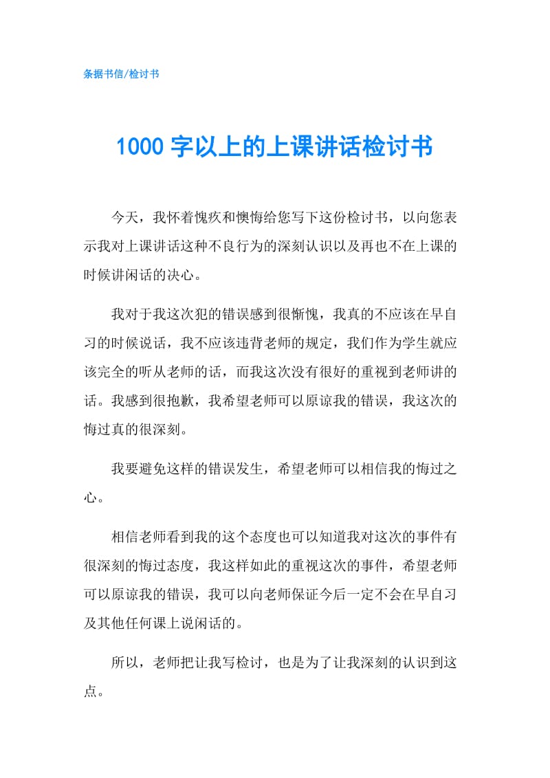 1000字以上的上课讲话检讨书.doc_第1页