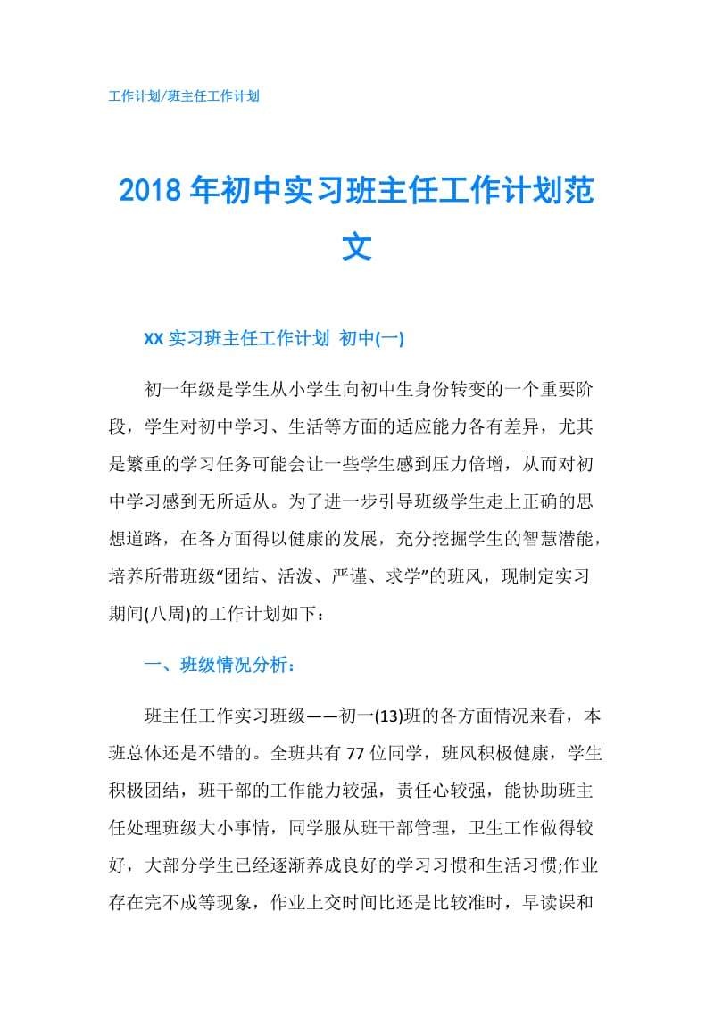 2018年初中实习班主任工作计划范文.doc_第1页