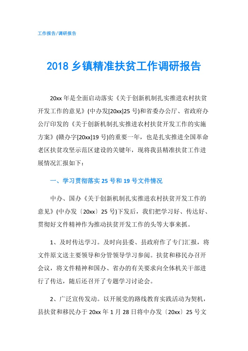 2018乡镇精准扶贫工作调研报告.doc_第1页