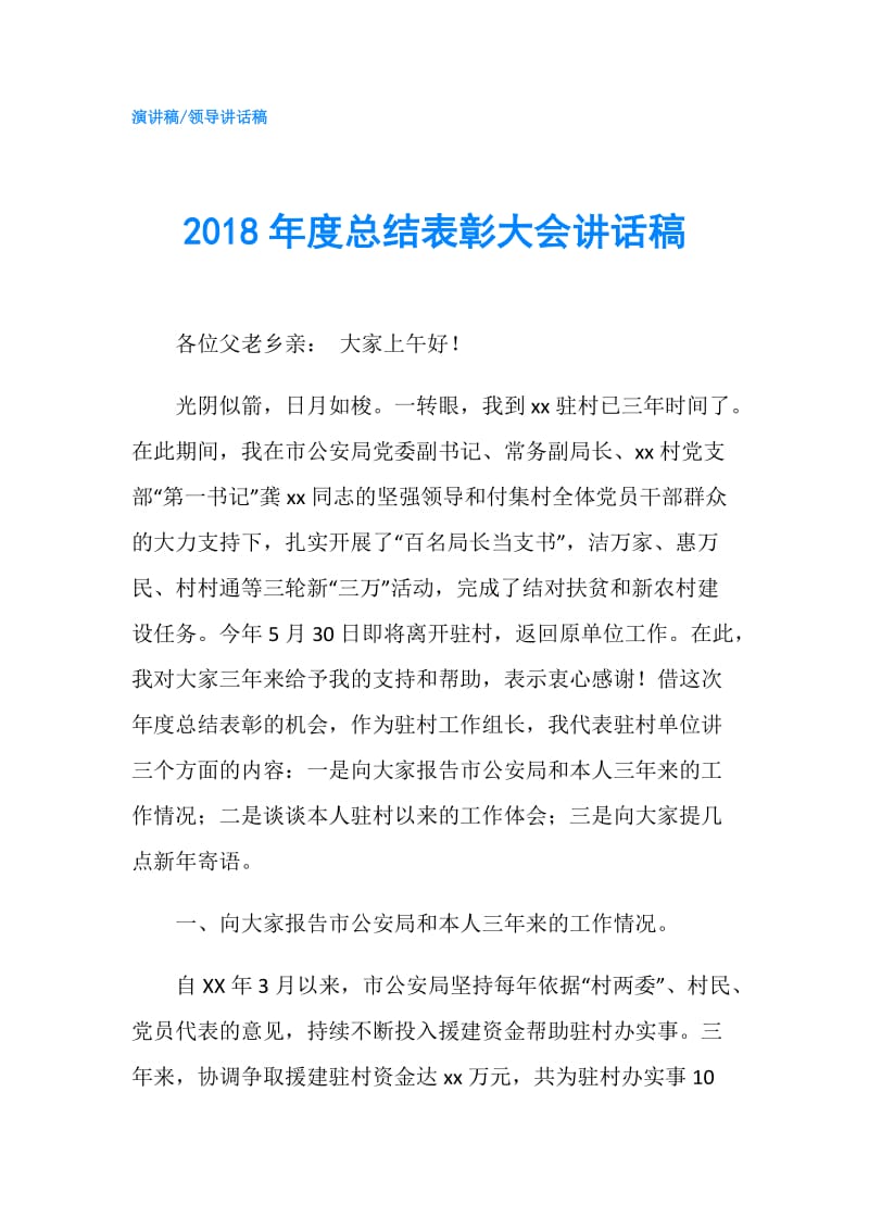 2018年度总结表彰大会讲话稿.doc_第1页