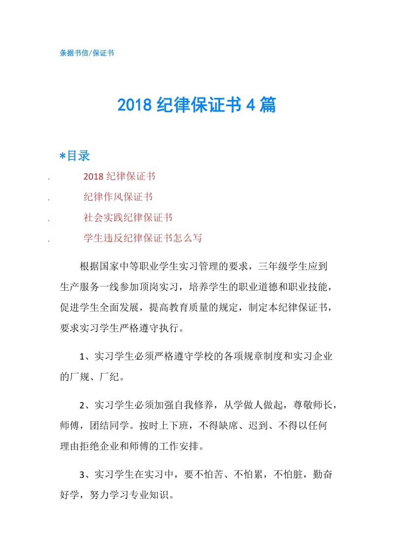 2018纪律保证书4篇.doc_第1页