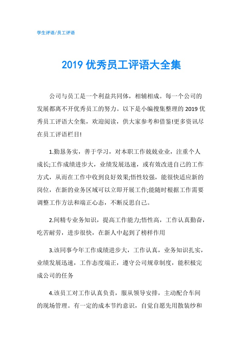 2019优秀员工评语大全集.doc_第1页