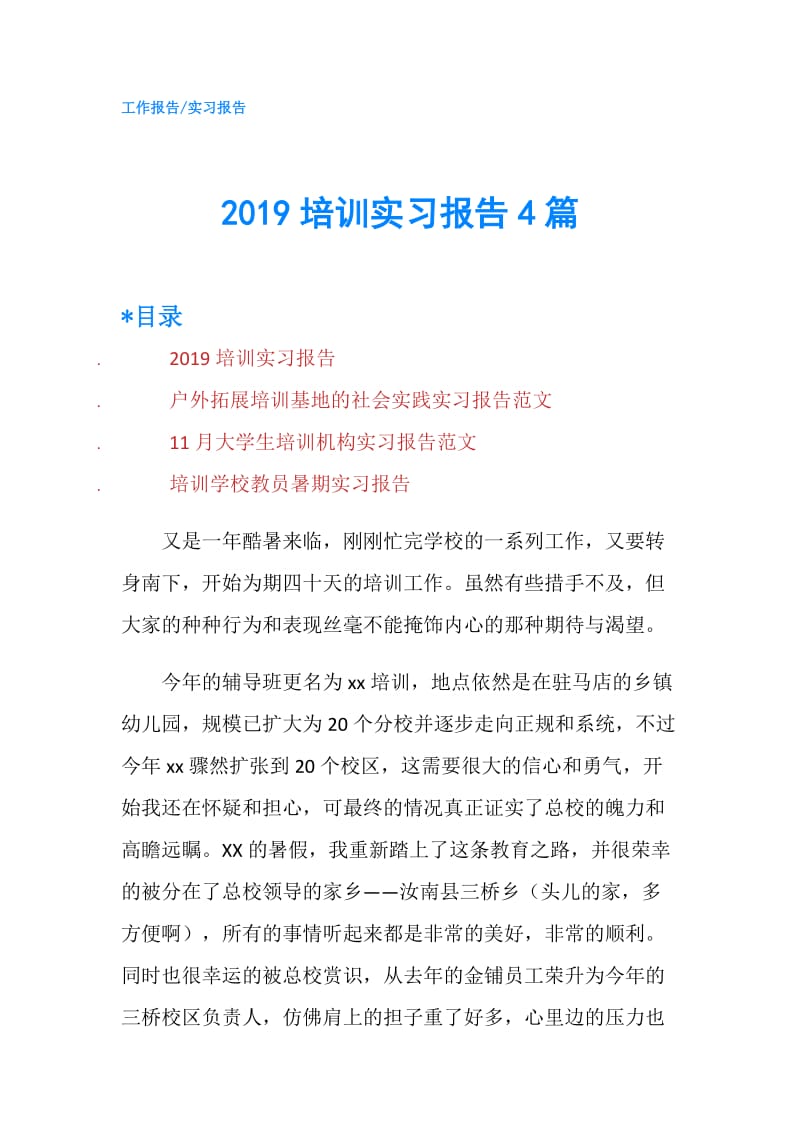 2019培训实习报告4篇.doc_第1页