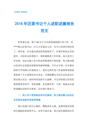 2018年區(qū)委書記個(gè)人述職述廉報(bào)告范文.doc