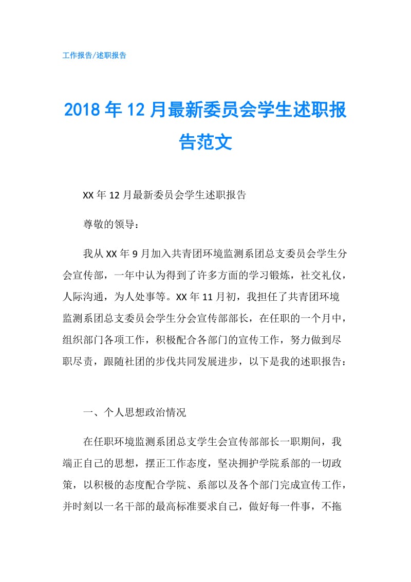 2018年12月最新委员会学生述职报告范文.doc_第1页