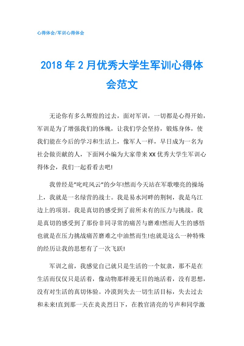 2018年2月优秀大学生军训心得体会范文.doc_第1页