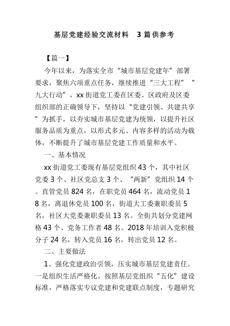 基层党建经验交流材料3篇供参考_第1页