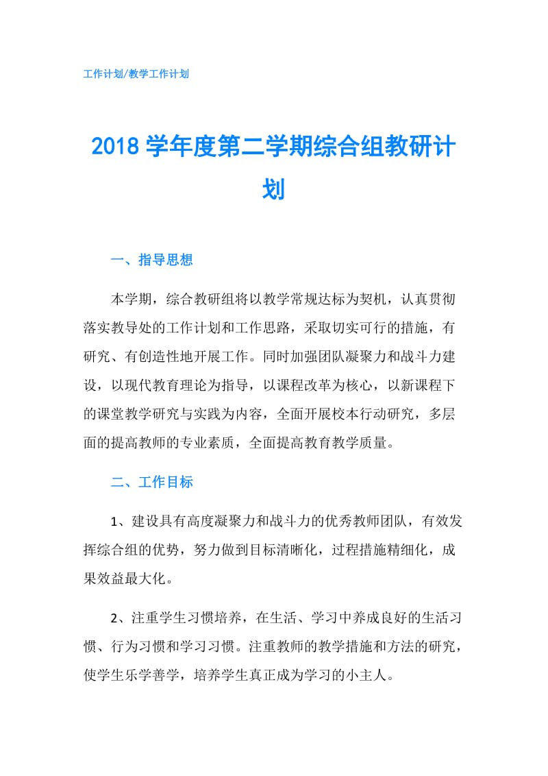 2018学年度第二学期综合组教研计划.doc_第1页