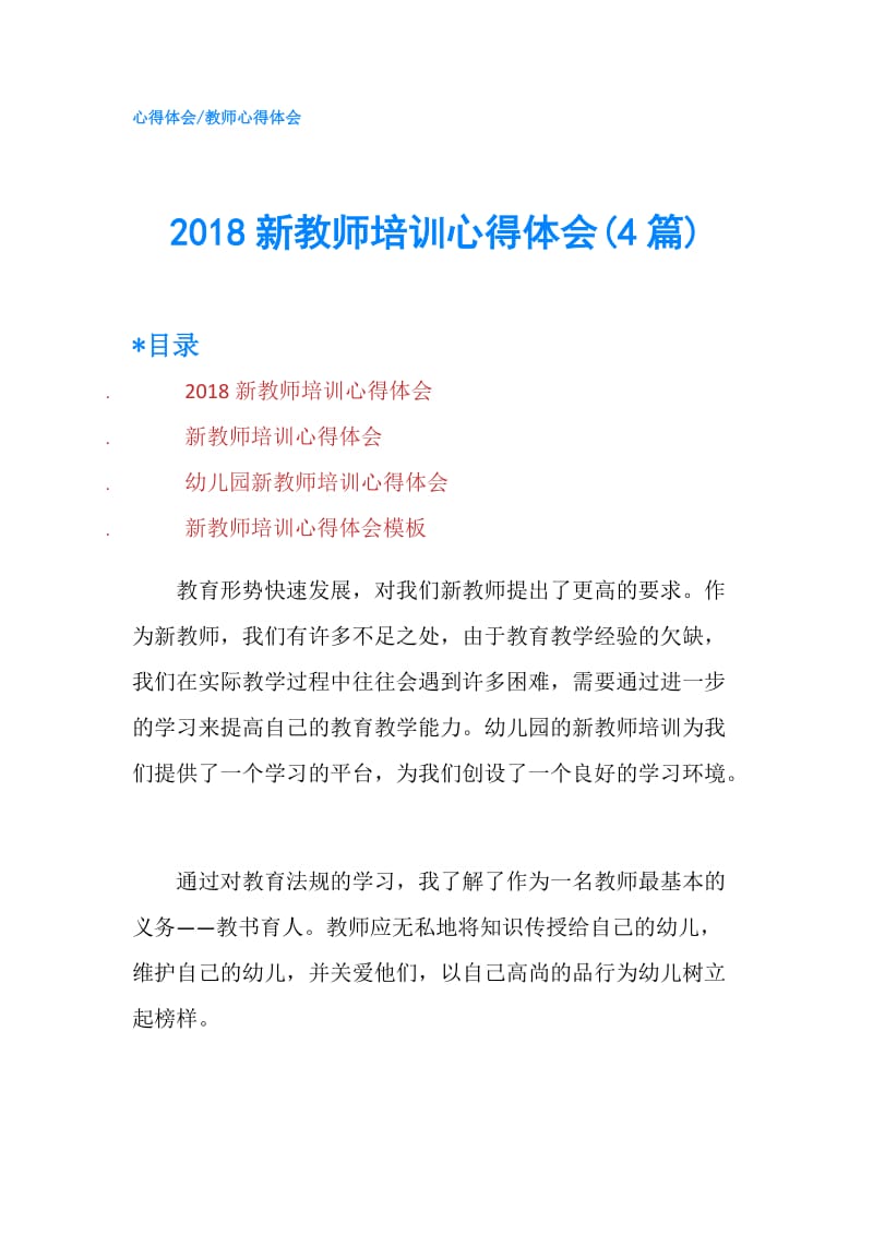 2018新教师培训心得体会(4篇).doc_第1页